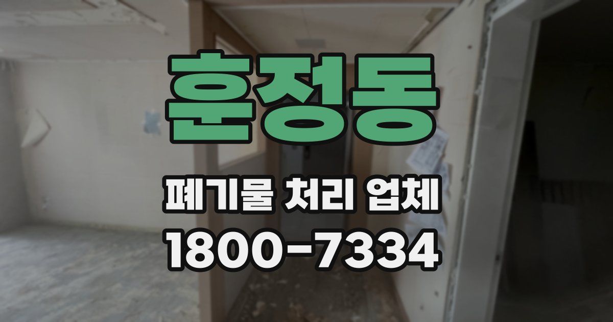 훈정동 폐기물 처리 업체