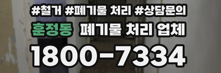 훈정동 폐기물 처리 업체