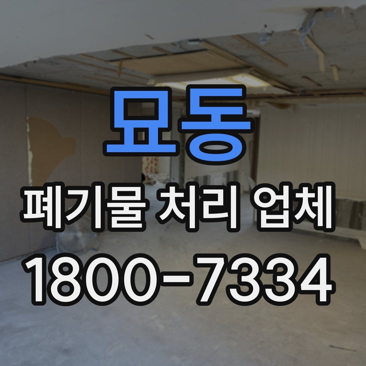 묘동 폐기물 처리 업체 선택 후 진행되는 과정