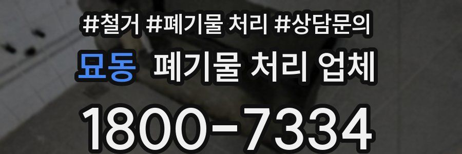 묘동 폐기물 처리 업체