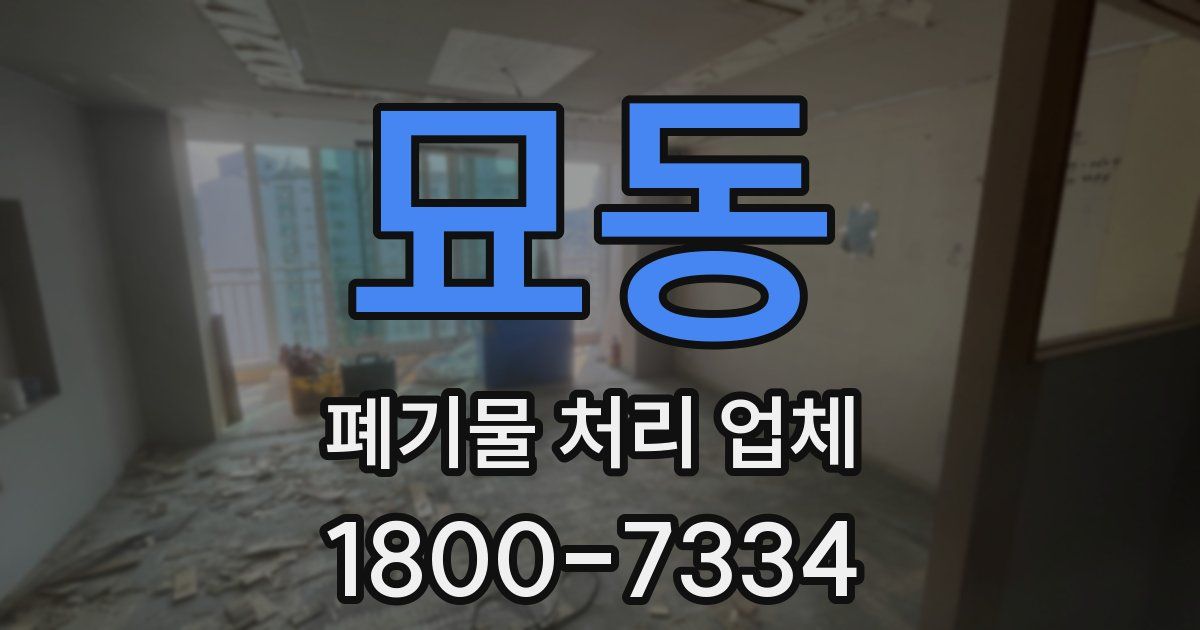 묘동 폐기물 처리 업체
