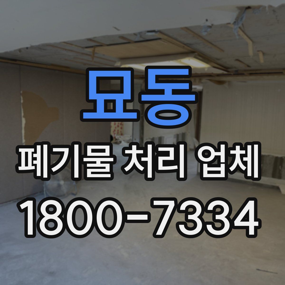 묘동 폐기물 처리 업체