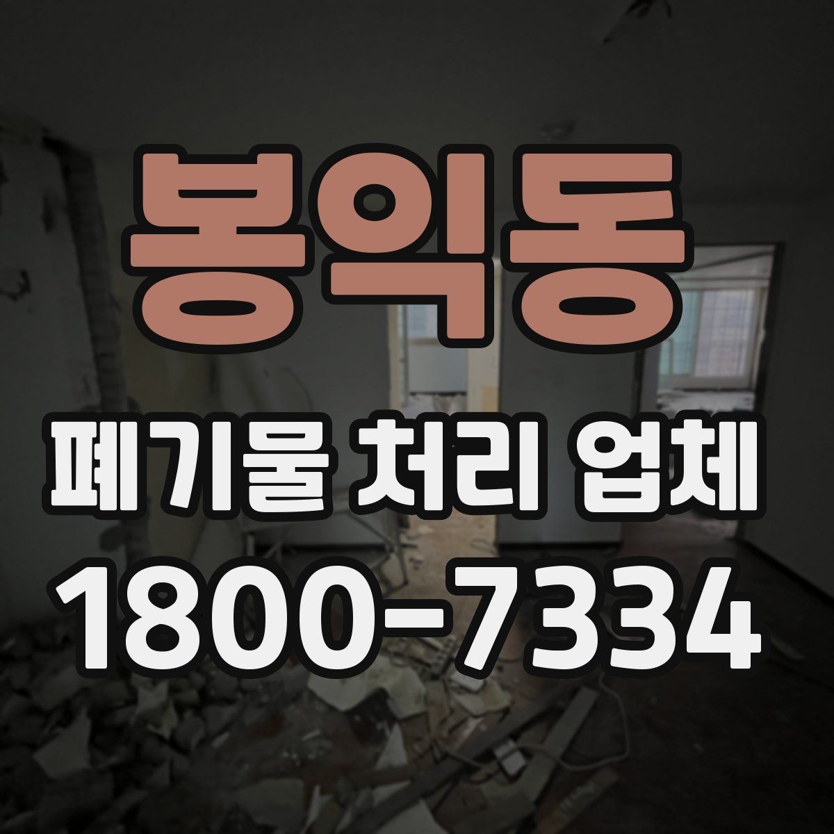 봉익동 폐기물 처리 업체 작업 범위가 달라지는 사례