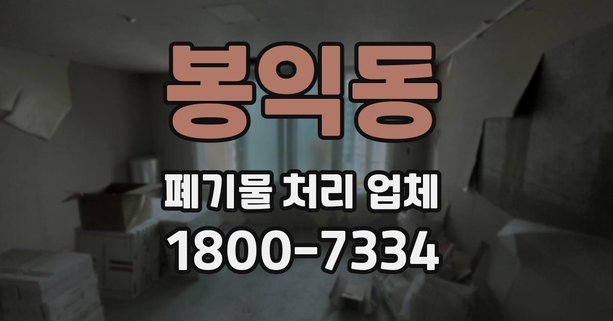 봉익동 폐기물 처리 업체