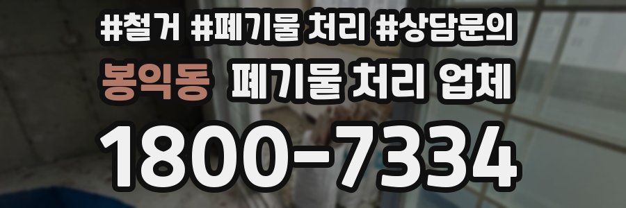 봉익동 폐기물 처리 업체