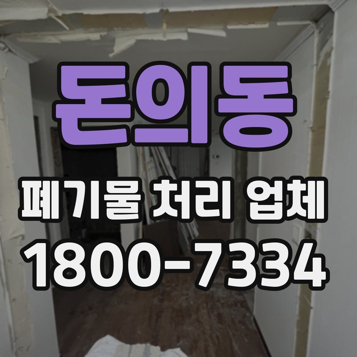 돈의동 폐기물 처리 업체 상담 결과를 비교하는 기준