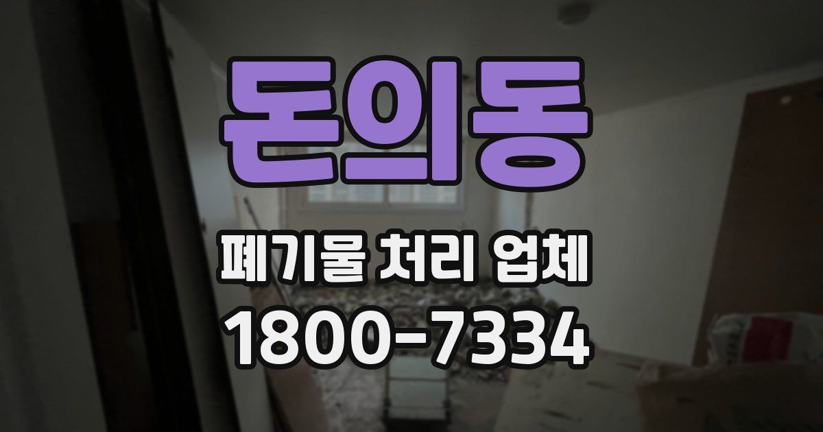 돈의동 폐기물 처리 업체