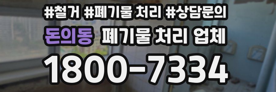돈의동 폐기물 처리 업체