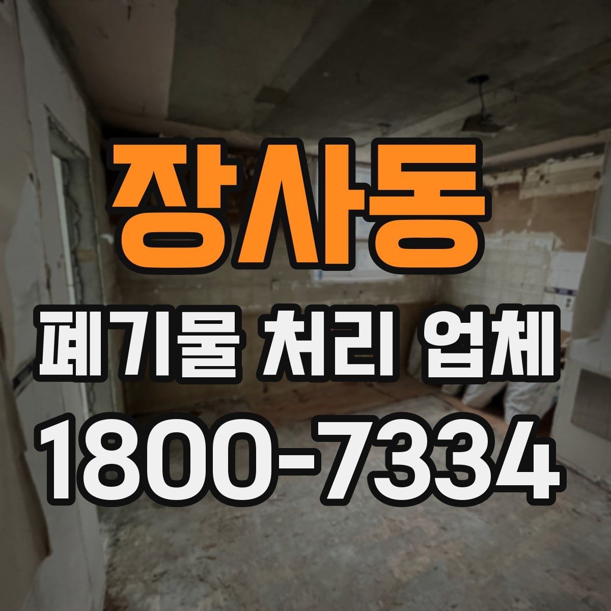 장사동 폐기물 처리 업체 이용 사례로 보는 작업 절차 안내
