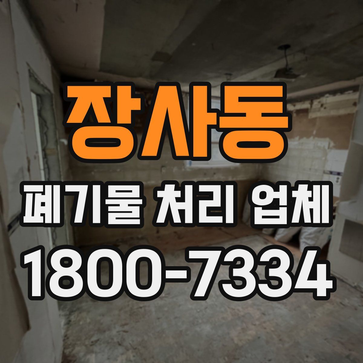 장사동 폐기물 처리 업체