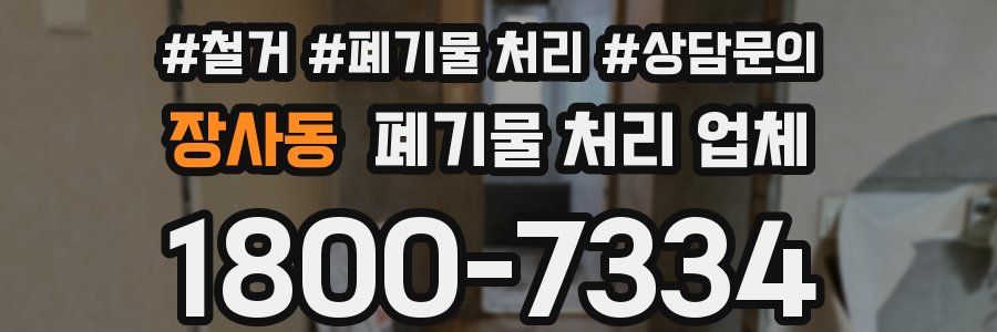 장사동 폐기물 처리 업체