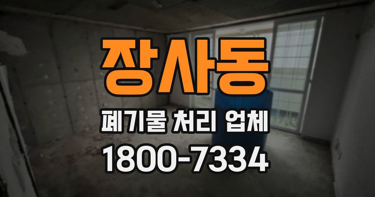 장사동 폐기물 처리 업체