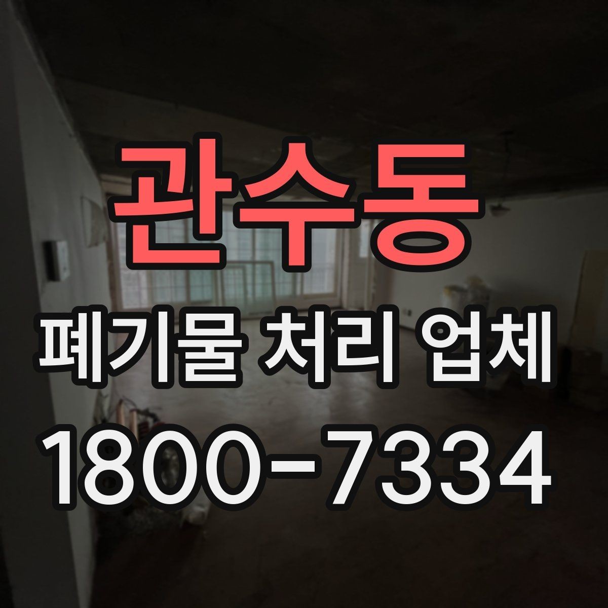 관수동 폐기물 처리 업체 선정 기준을 정리해보면