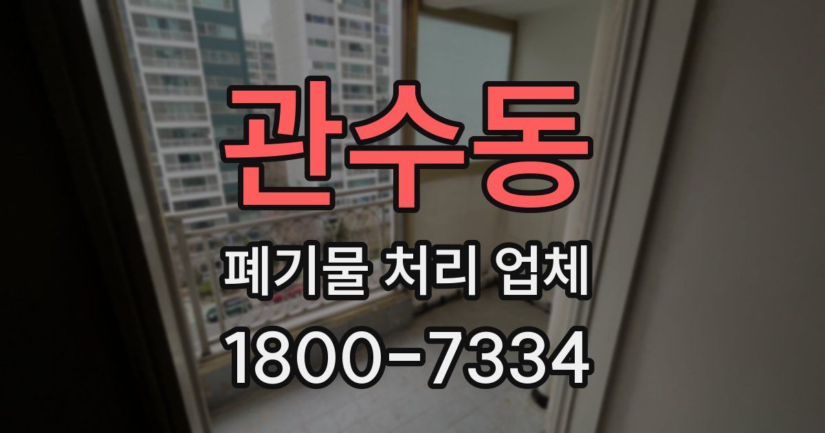 관수동 폐기물 처리 업체