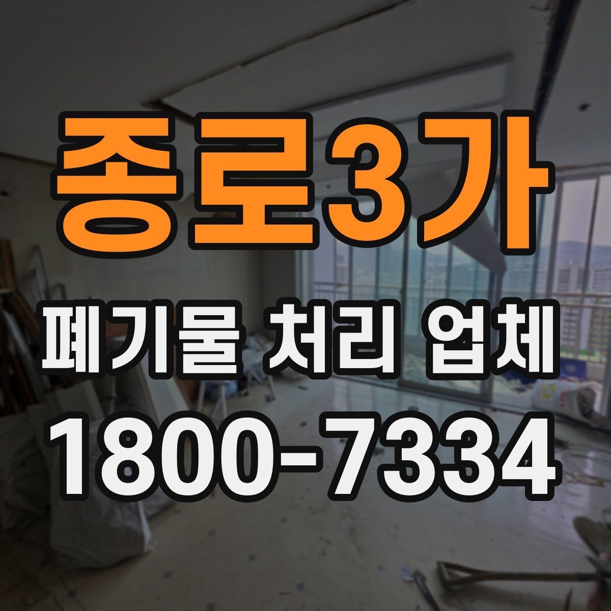종로3가 폐기물 처리 업체 종류별 업무 범위 살펴보기