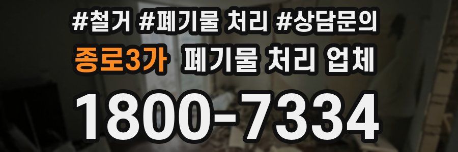 종로3가 폐기물 처리 업체