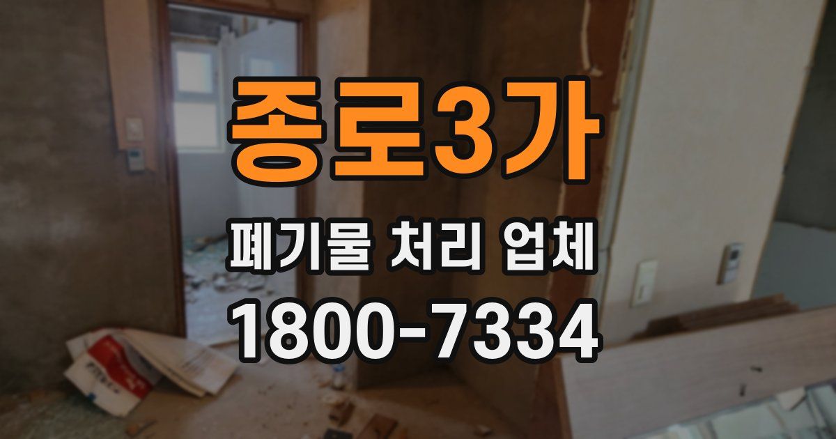 종로3가 폐기물 처리 업체