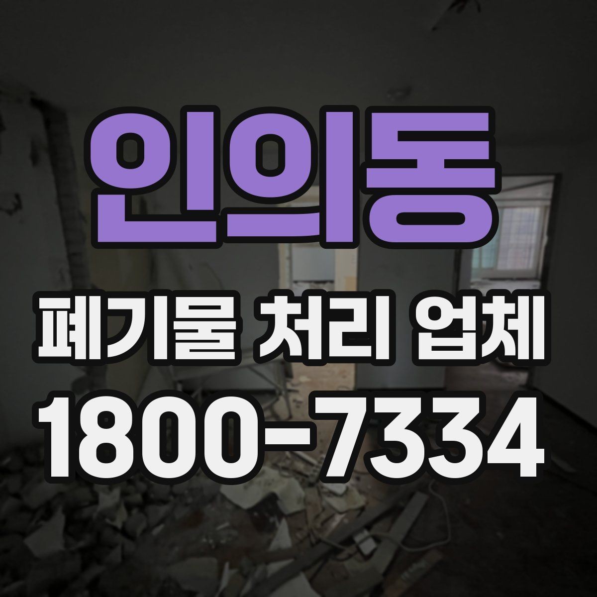 인의동 폐기물 처리 업체 이용 전 준비하면 좋은 체크리스트