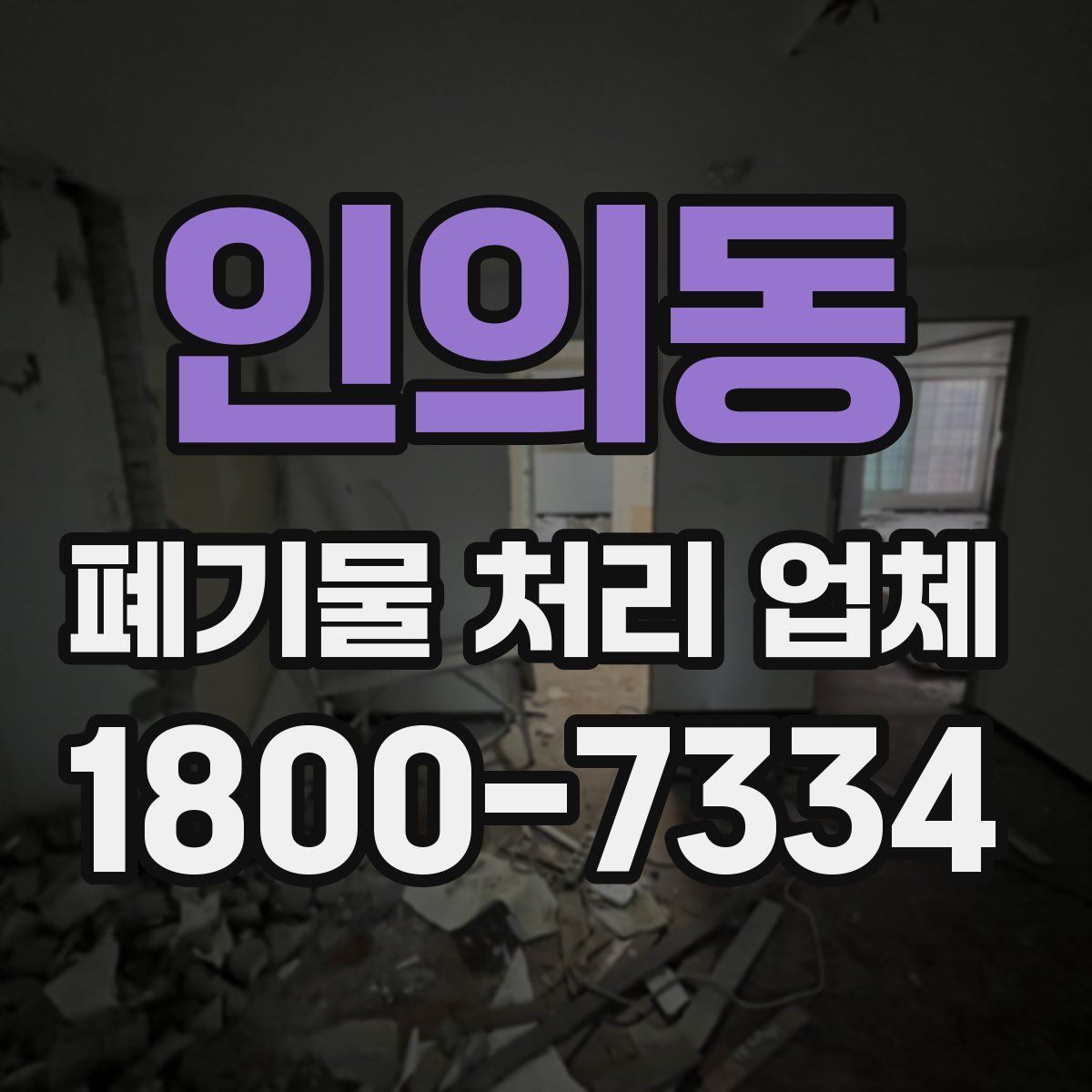 인의동 폐기물 처리 업체