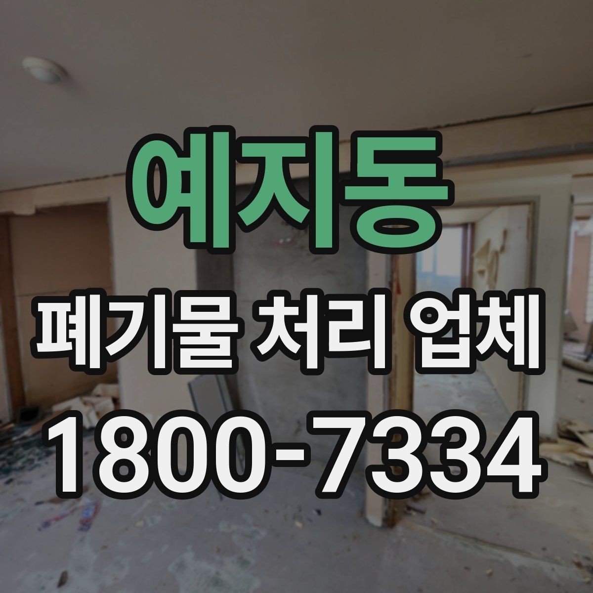 예지동 폐기물 처리 업체 서비스 요청 전 준비할 것