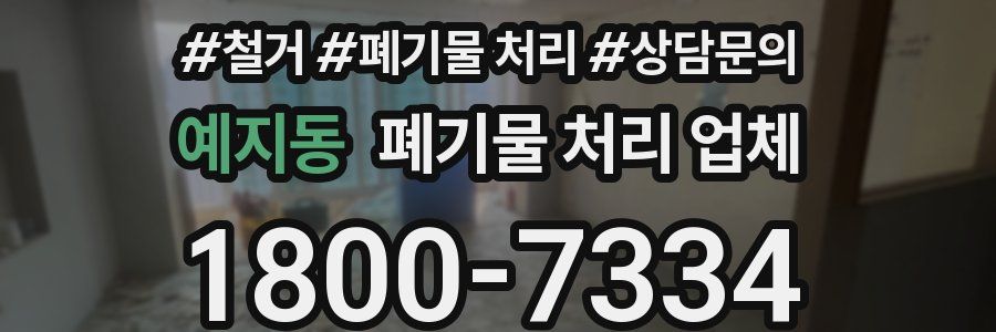 예지동 폐기물 처리 업체