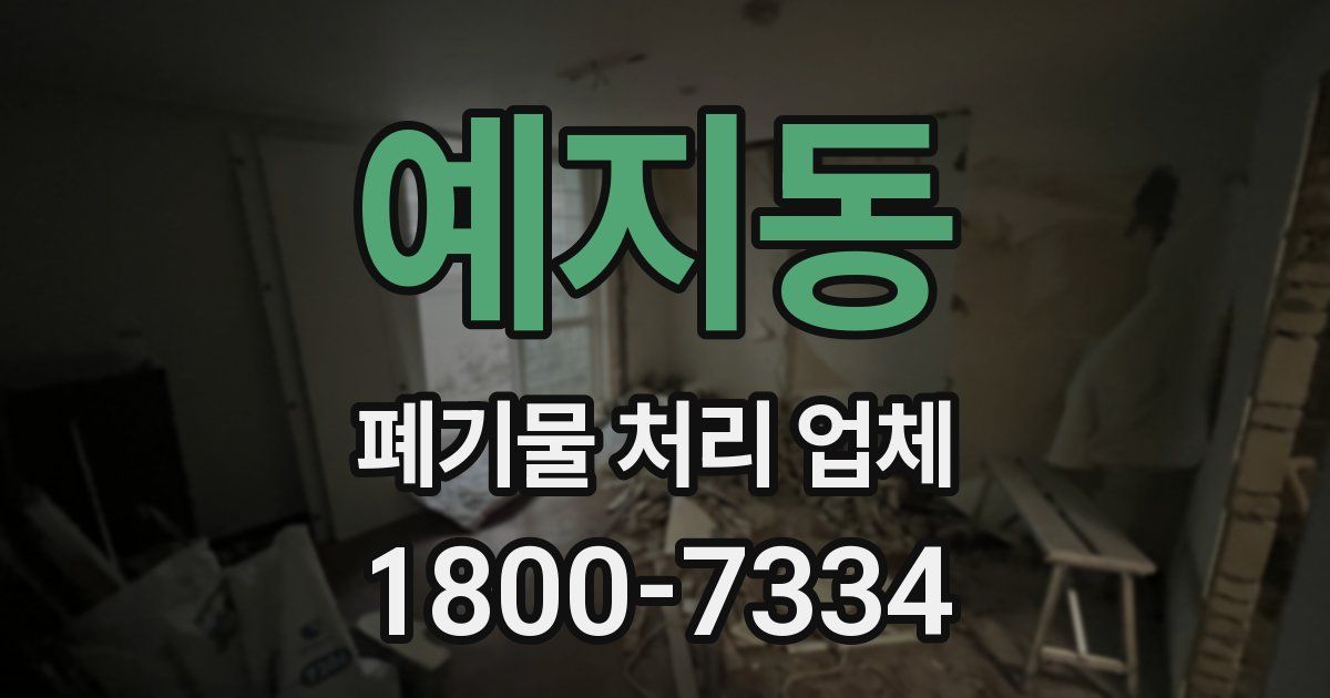 예지동 폐기물 처리 업체
