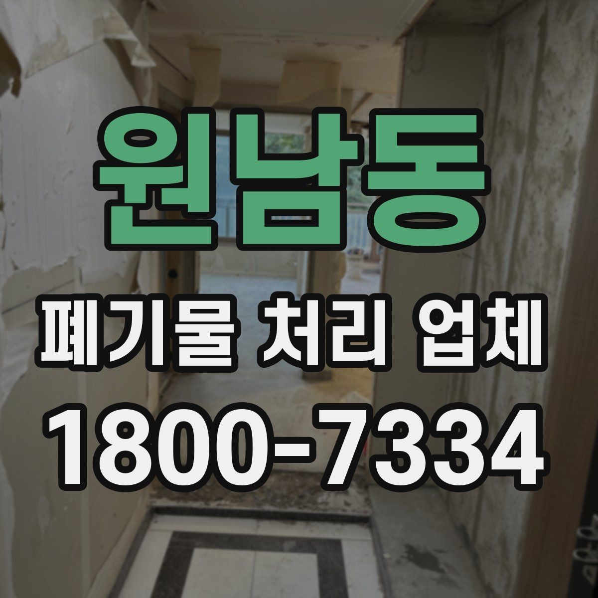 원남동 폐기물 처리 업체 상담 시 비교해야 할 핵심 항목