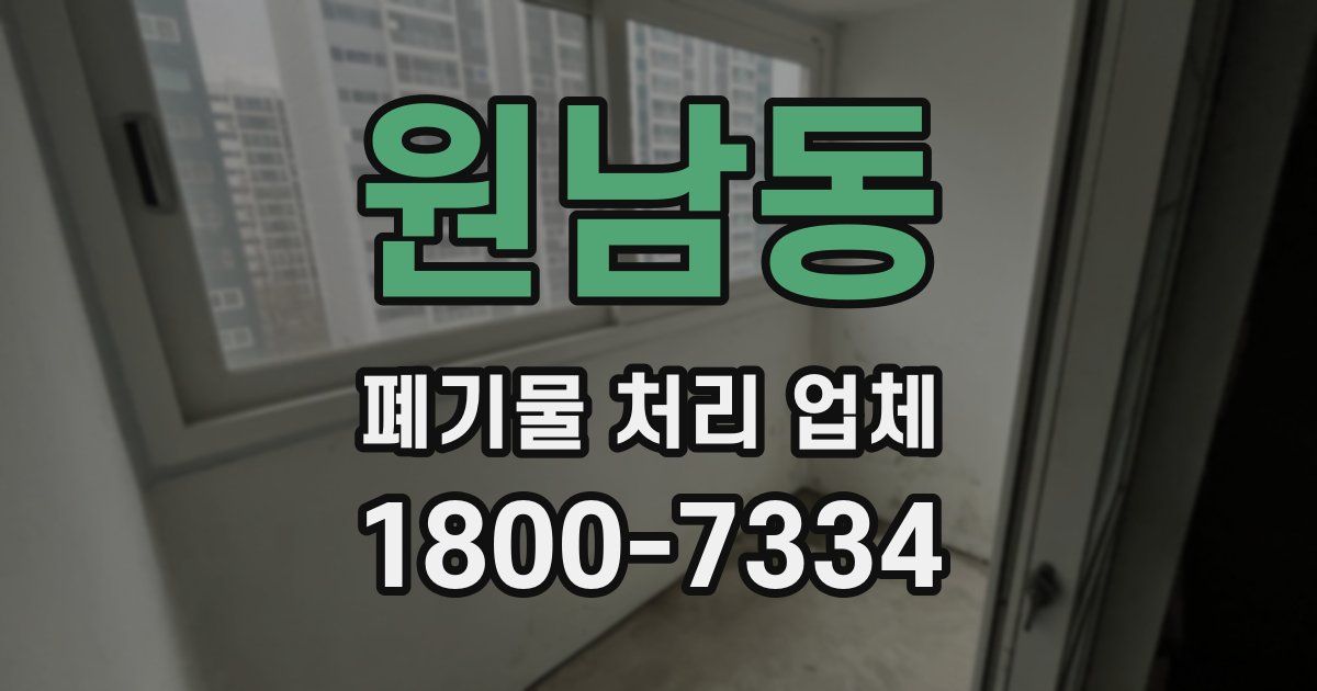 원남동 폐기물 처리 업체