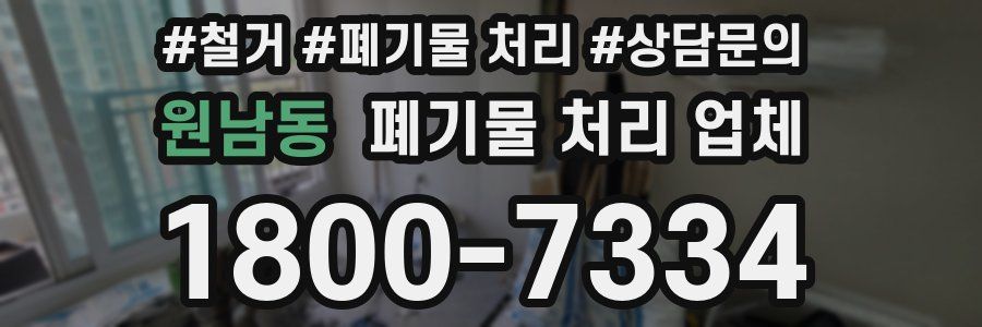 원남동 폐기물 처리 업체