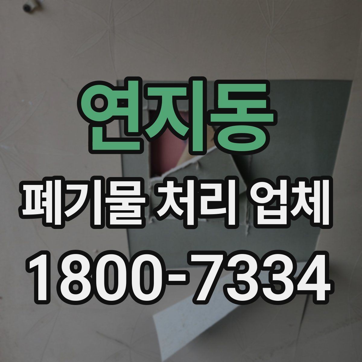 연지동 폐기물 처리 업체 문의부터 완료까지의 흐름