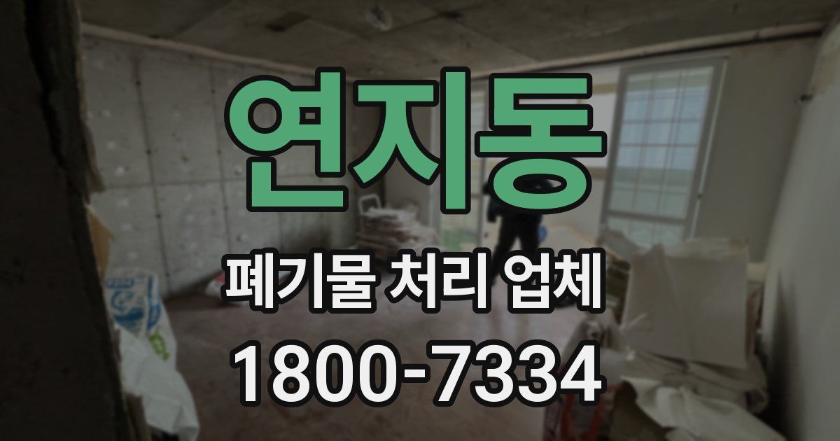 연지동 폐기물 처리 업체