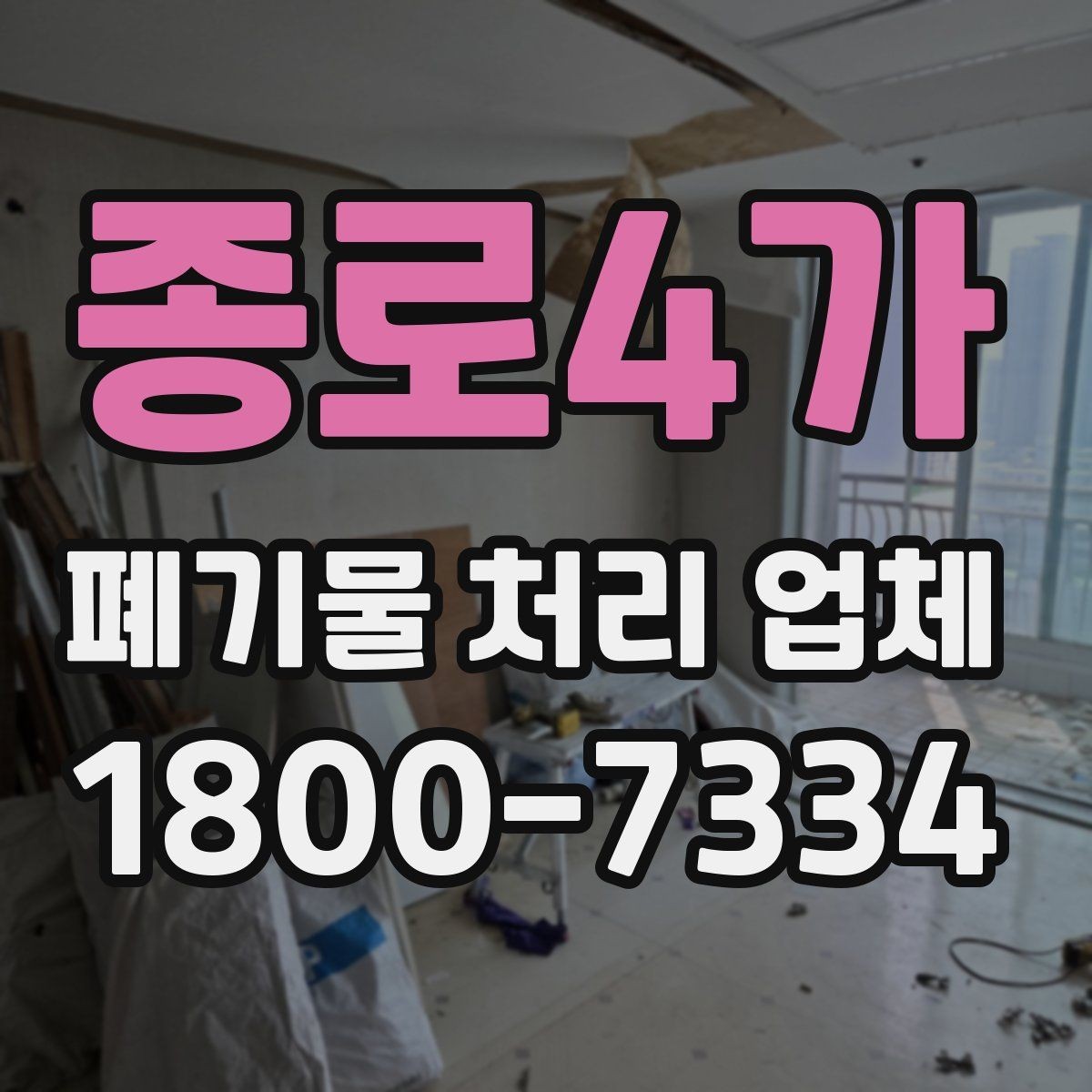 종로4가 폐기물 처리 업체 견적 요청 전 확인할 정보