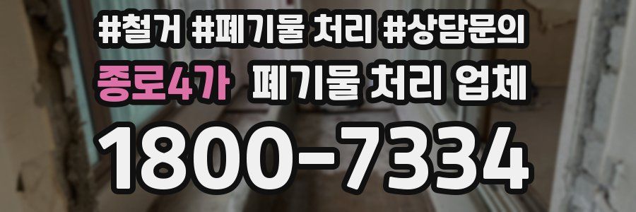 종로4가 폐기물 처리 업체