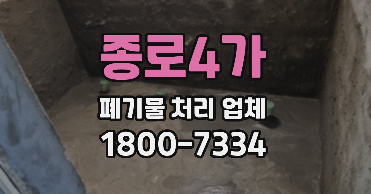 종로4가 폐기물 처리 업체