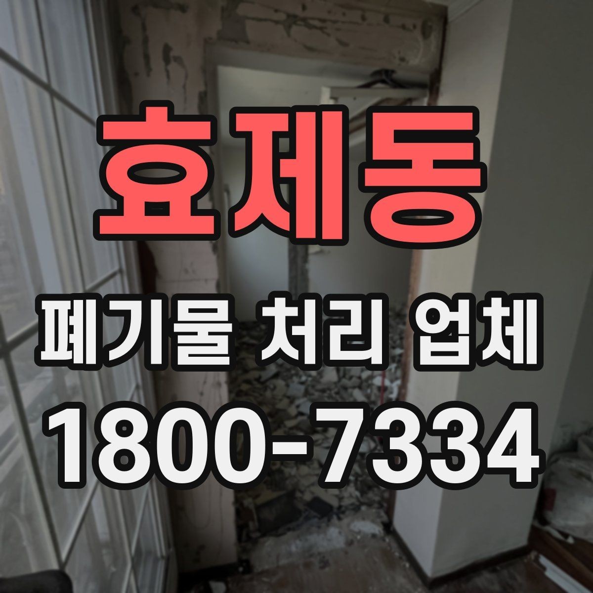 효제동 폐기물 처리 업체 이용 전후 차이를 살펴보기