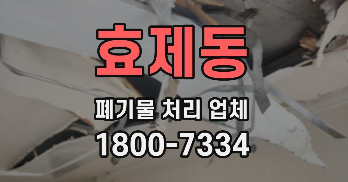 효제동 폐기물 처리 업체