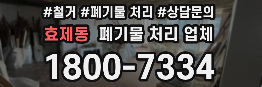 효제동 폐기물 처리 업체