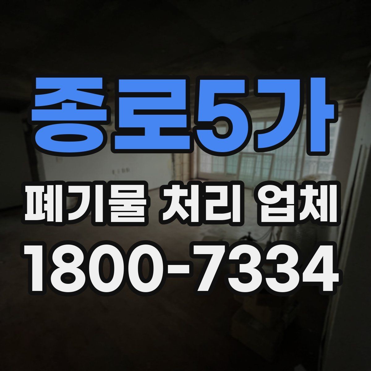 종로5가 폐기물 처리 업체 비용과 서비스 범위를 함께 보는 이유