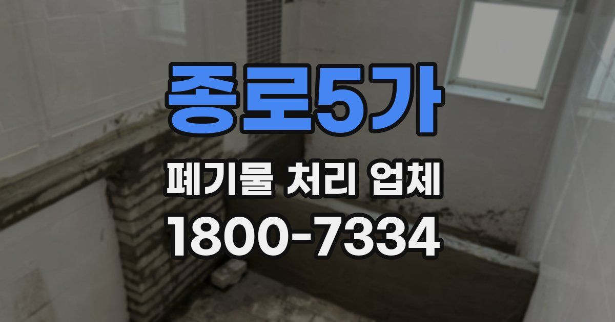 종로5가 폐기물 처리 업체
