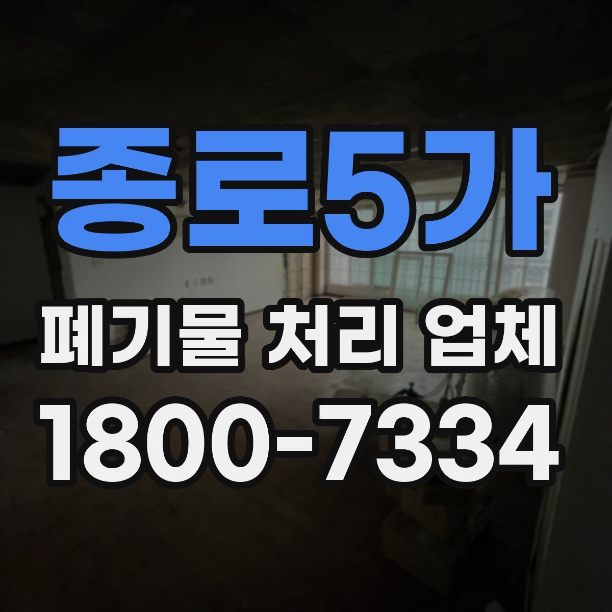 종로5가 폐기물 처리 업체
