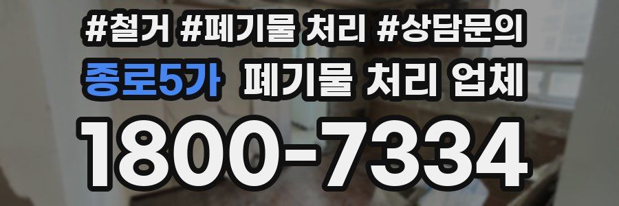 종로5가 폐기물 처리 업체