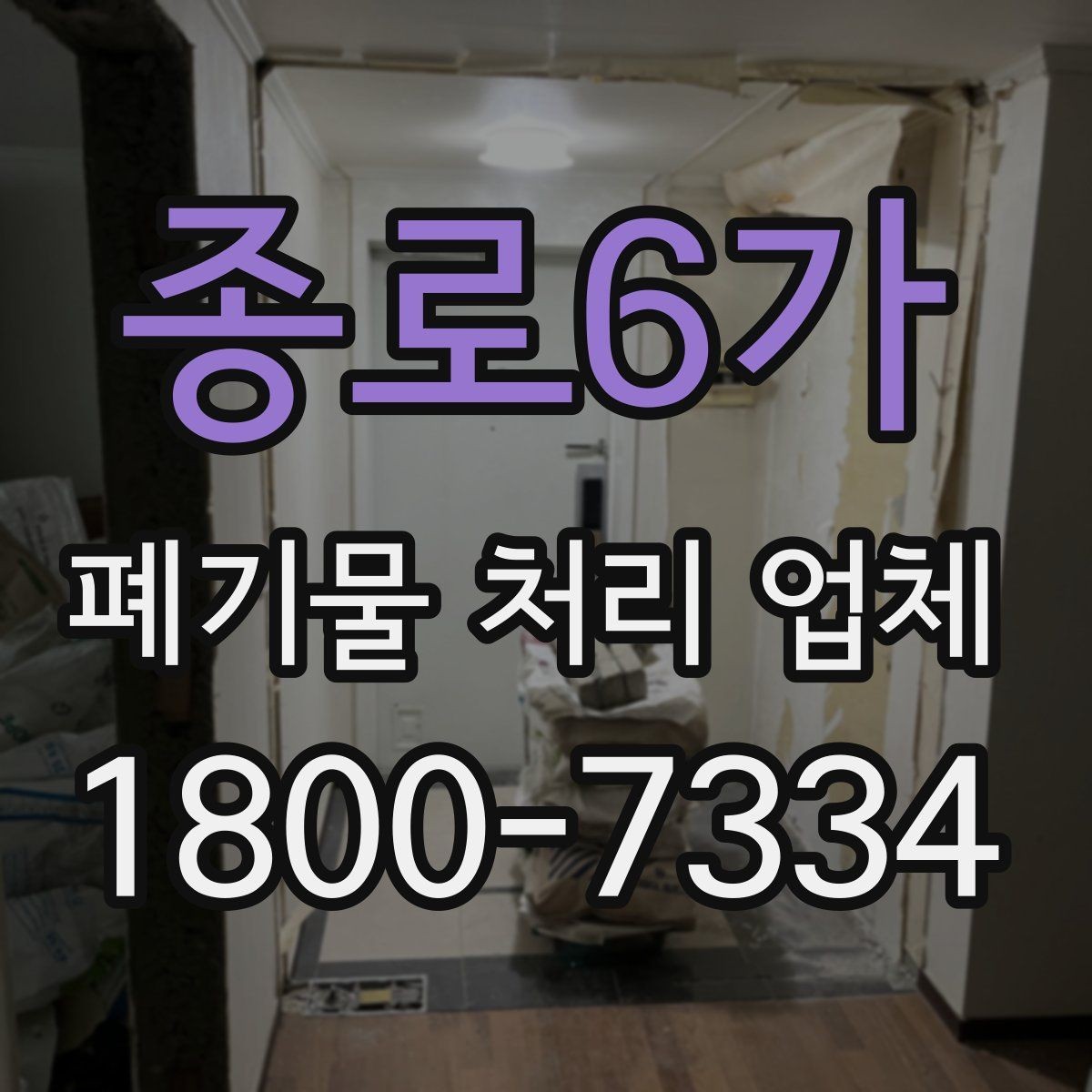 종로6가 폐기물 처리 업체 상담 결과를 비교하는 기준