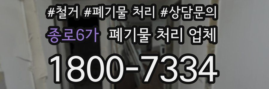 종로6가 폐기물 처리 업체