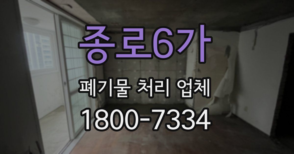 종로6가 폐기물 처리 업체