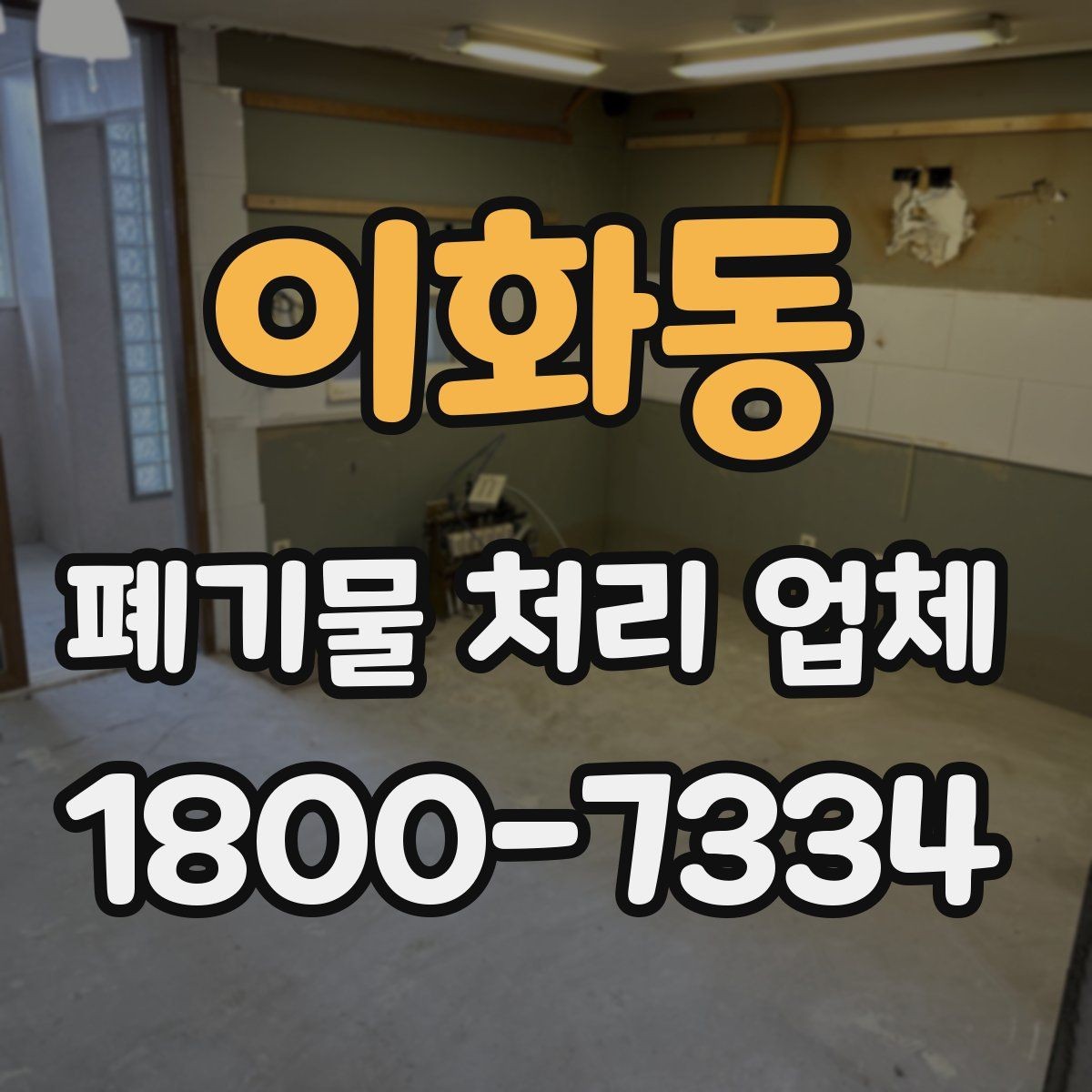 이화동 폐기물 처리 업체 견적이 달라지는 조건