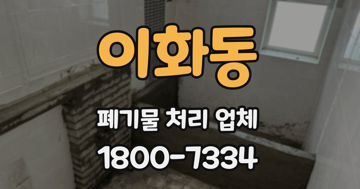 이화동 폐기물 처리 업체