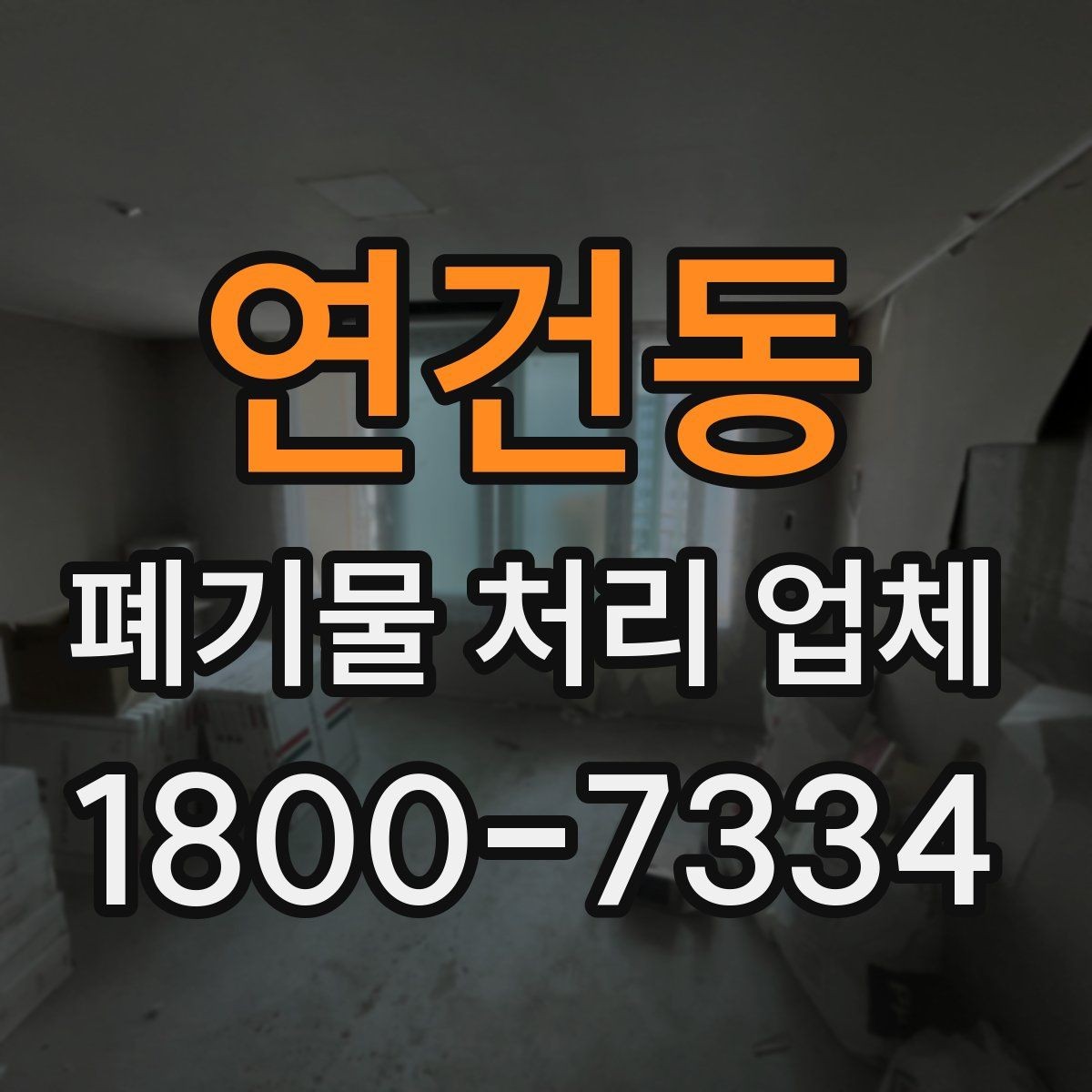 연건동 폐기물 처리 업체 이용 계획을 세울 때 고려할 점