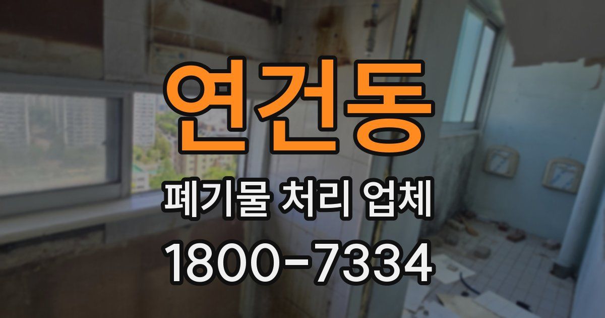 연건동 폐기물 처리 업체