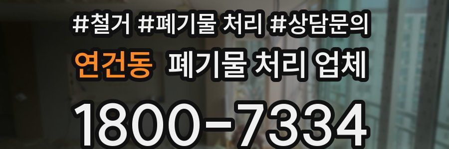 연건동 폐기물 처리 업체