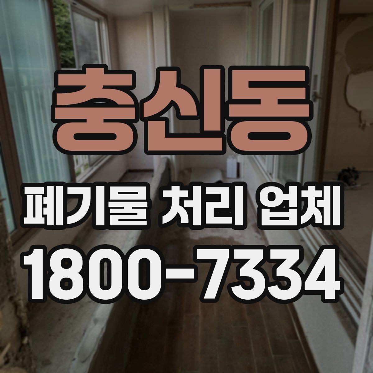충신동 폐기물 처리 업체 비용 절감을 위한 사전 준비